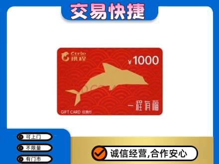 邯郸市永年购物卡回收携程任我行卡.jpg