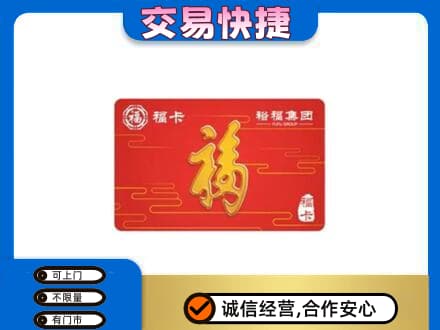 邯郸市永年购物卡回收裕福集团卡.jpg