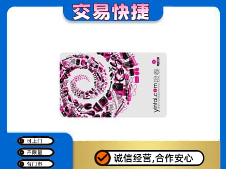邯郸市永年回收银泰卡