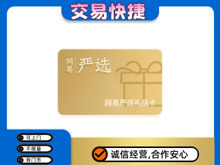 邯郸市永年购物卡回收网易严选卡.jpg