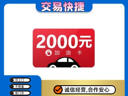 邯郸市永年购物卡回收加油卡.jpg