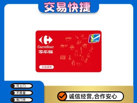 邯郸市永年回收家乐福卡