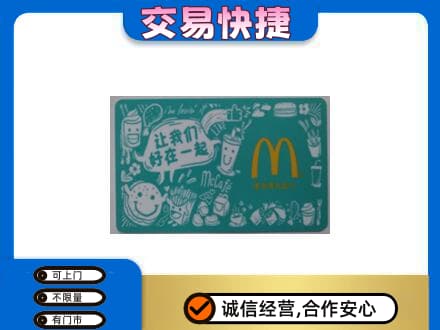 邯郸市永年购物卡回收麦当劳卡.jpg