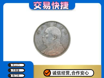 邯郸市永年高价回收袁大头