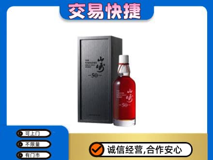 邯郸市永年洋酒回收山崎50年.jpg