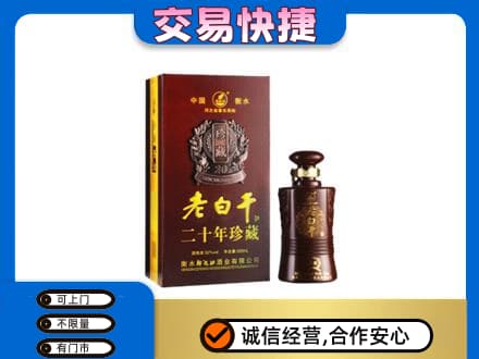 邯郸市永年名酒回收老白干20年.jpg